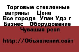 Торговые стеклянные витрины  › Цена ­ 8 800 - Все города, Улан-Удэ г. Бизнес » Оборудование   . Чувашия респ.